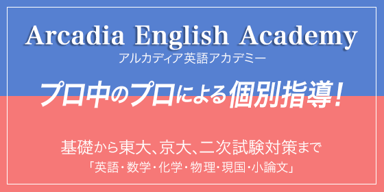 Arcadia English Academy 基礎から東大、京大、二次試験対策まで「英語・数学・科学・物理・現国・小論文」
